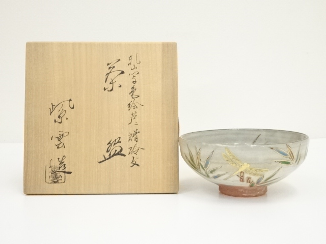 道具 ] - 道具 京焼 橋本紫雲造 乾山写色絵芦に蜻蛉茶碗（共箱